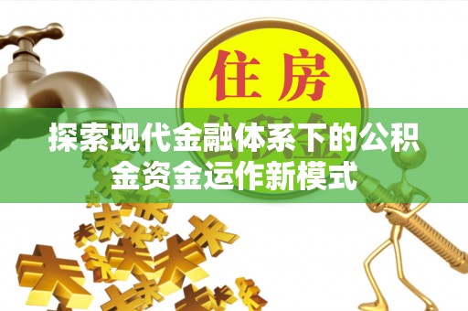 后壁探索现代金融体系下的公积金资金运作新模式