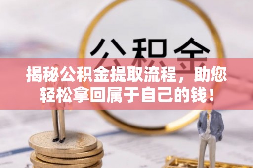 后壁揭秘公积金提取流程，助您轻松拿回属于自己的钱！