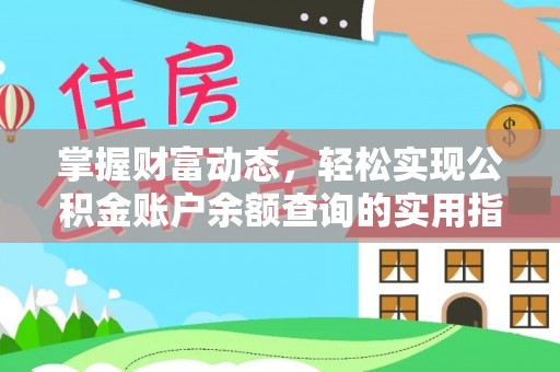 后壁掌握财富动态，轻松实现公积金账户余额查询的实用指南