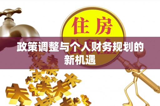后壁政策调整与个人财务规划的新机遇