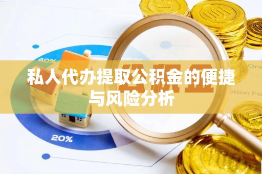 后壁私人代办提取公积金的便捷与风险分析