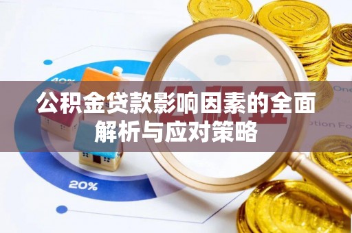 后壁公积金贷款影响因素的全面解析与应对策略