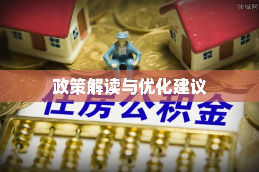 后壁政策解读与优化建议