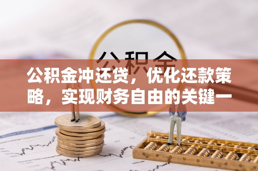 后壁公积金冲还贷，优化还款策略，实现财务自由的关键一步