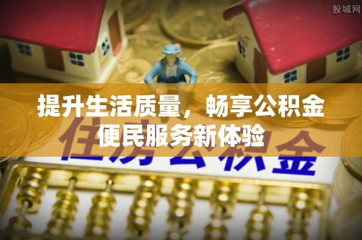 后壁提升生活质量，畅享公积金便民服务新体验