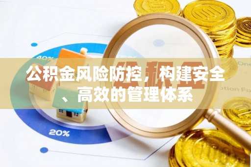 后壁公积金风险防控，构建安全、高效的管理体系
