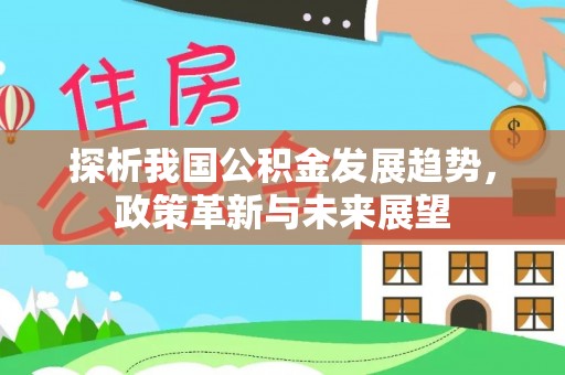 后壁探析我国公积金发展趋势，政策革新与未来展望
