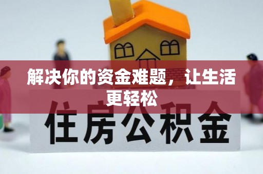 后壁解决你的资金难题，让生活更轻松