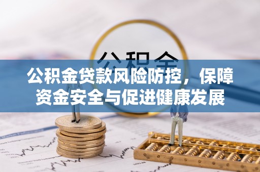 后壁公积金贷款风险防控，保障资金安全与促进健康发展