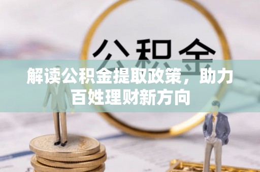 后壁解读公积金提取政策，助力百姓理财新方向
