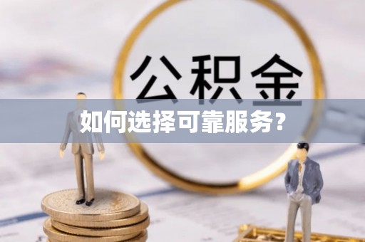 后壁如何选择可靠服务？