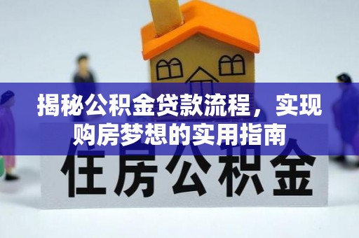 后壁揭秘公积金贷款流程，实现购房梦想的实用指南