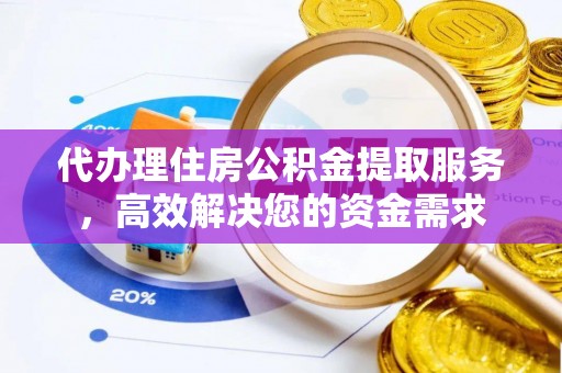 后壁代办理住房公积金提取服务，高效解决您的资金需求