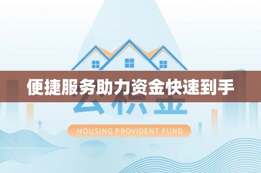 后壁便捷服务助力资金快速到手