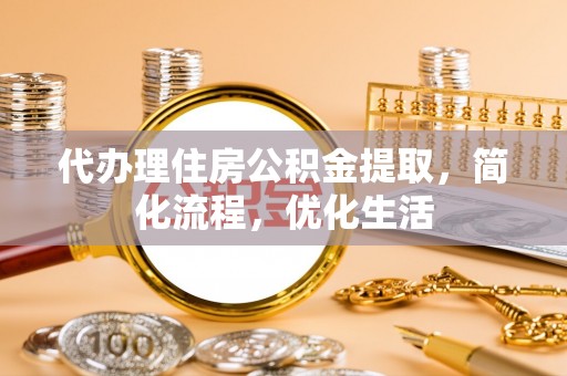 后壁代办理住房公积金提取，简化流程，优化生活