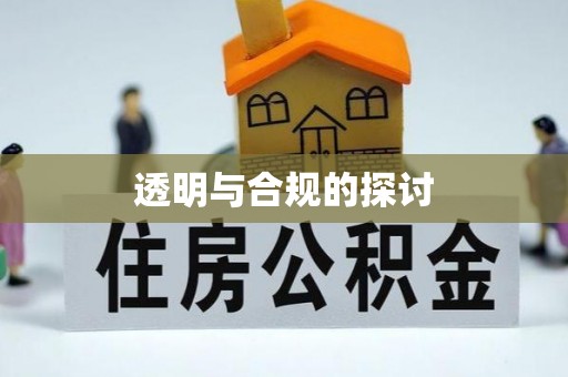 后壁透明与合规的探讨