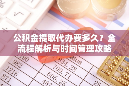 后壁公积金提取代办要多久？全流程解析与时间管理攻略