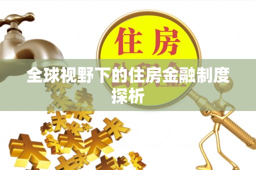后壁全球视野下的住房金融制度探析