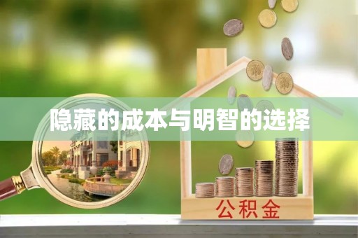 后壁隐藏的成本与明智的选择