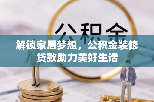 后壁解锁家居梦想，公积金装修贷款助力美好生活