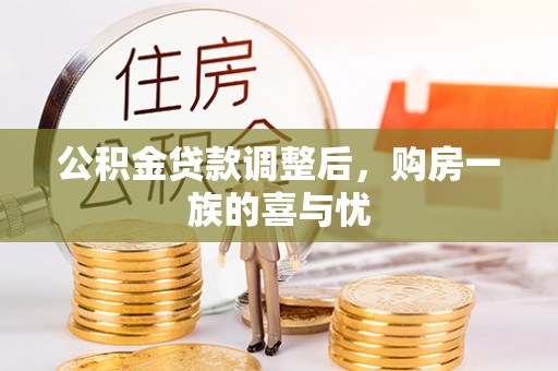 后壁公积金贷款调整后，购房一族的喜与忧