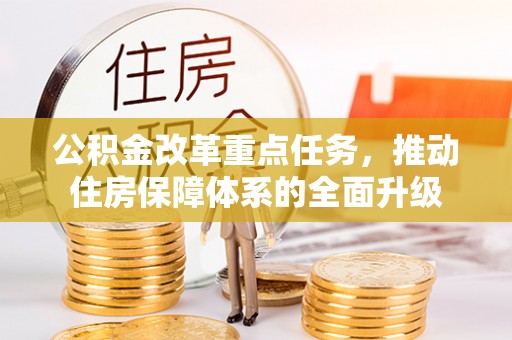 后壁公积金改革重点任务，推动住房保障体系的全面升级