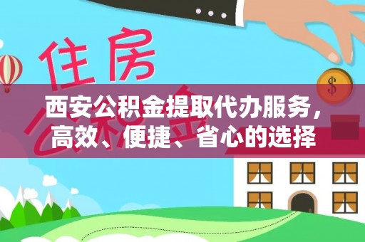 后壁西安公积金提取代办服务，高效、便捷、省心的选择