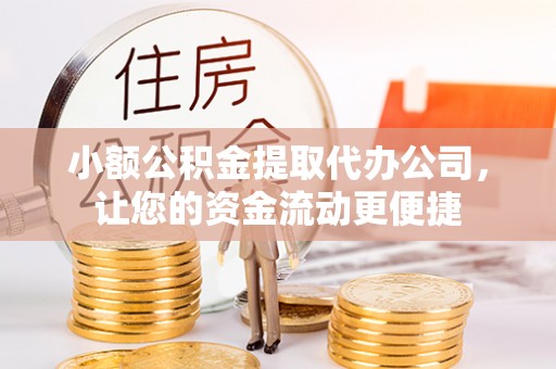 后壁小额公积金提取代办公司，让您的资金流动更便捷