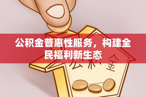 后壁公积金普惠性服务，构建全民福利新生态