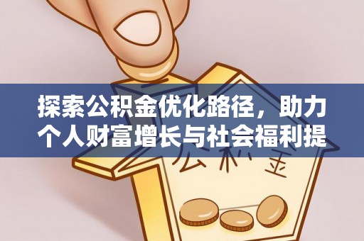后壁探索公积金优化路径，助力个人财富增长与社会福利提升