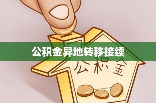 后壁公积金异地转移接续