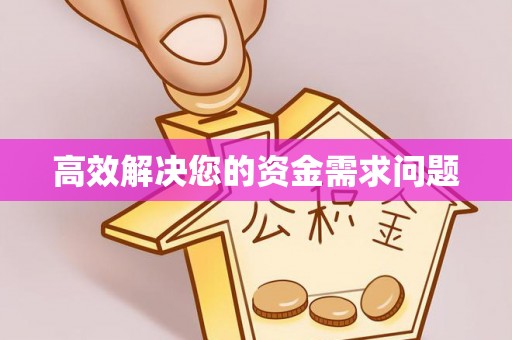 后壁高效解决您的资金需求问题