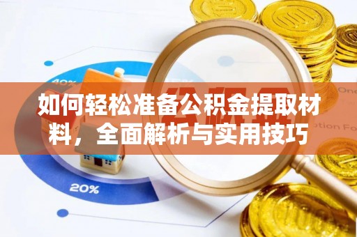 后壁如何轻松准备公积金提取材料，全面解析与实用技巧