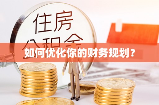 后壁如何优化你的财务规划？
