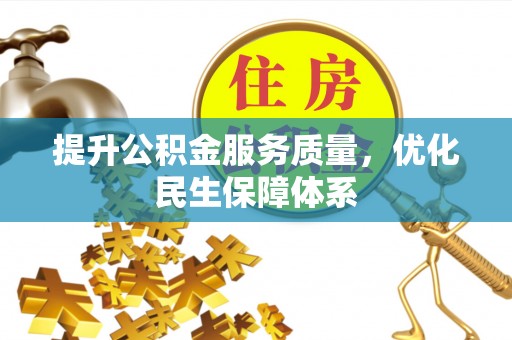 后壁提升公积金服务质量，优化民生保障体系