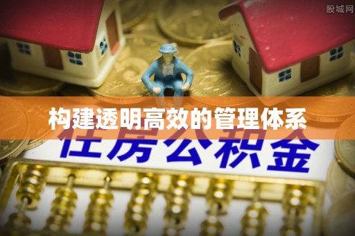 后壁构建透明高效的管理体系