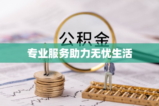 后壁专业服务助力无忧生活