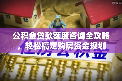 后壁公积金贷款额度咨询全攻略，轻松搞定购房资金规划
