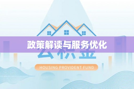 后壁政策解读与服务优化