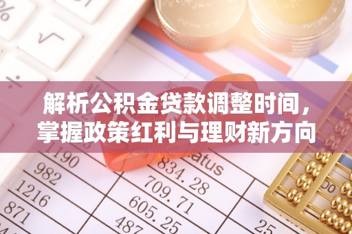 后壁解析公积金贷款调整时间，掌握政策红利与理财新方向