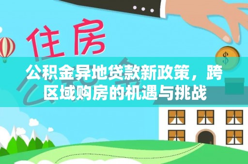 后壁公积金异地贷款新政策，跨区域购房的机遇与挑战