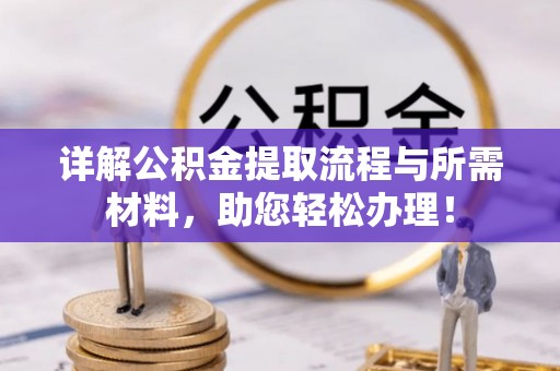 后壁详解公积金提取流程与所需材料，助您轻松办理！