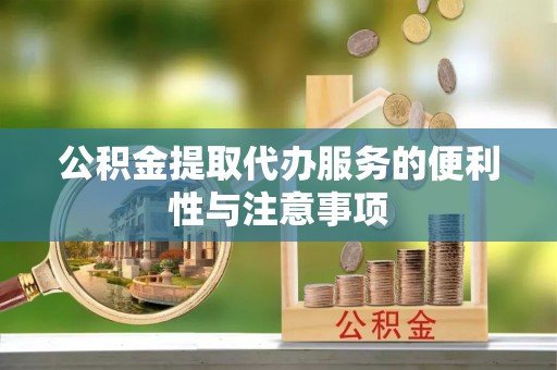 后壁公积金提取代办服务的便利性与注意事项