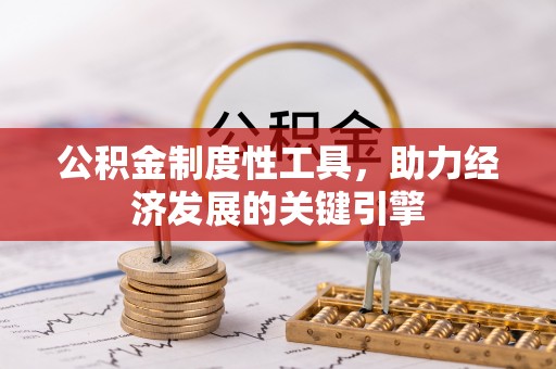 后壁公积金制度性工具，助力经济发展的关键引擎
