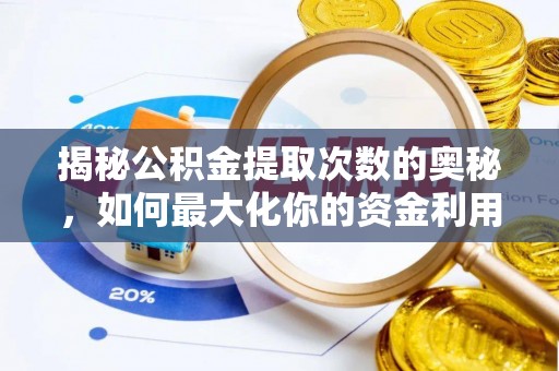 后壁揭秘公积金提取次数的奥秘，如何最大化你的资金利用？