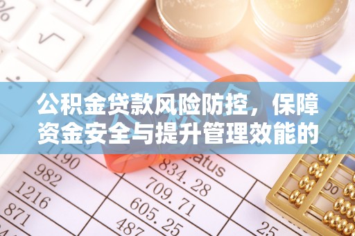 后壁公积金贷款风险防控，保障资金安全与提升管理效能的多维度探索