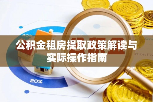 后壁公积金租房提取政策解读与实际操作指南