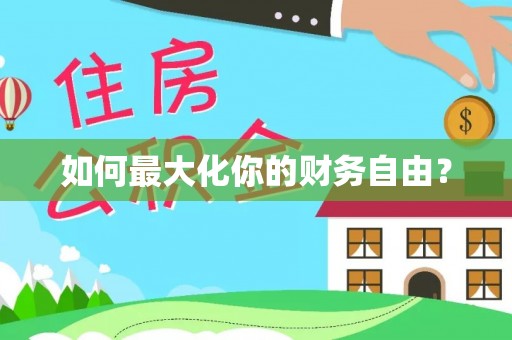 后壁如何最大化你的财务自由？