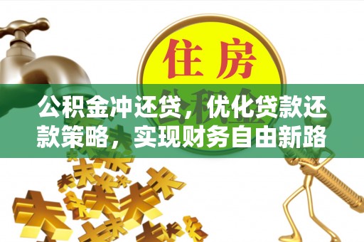 后壁公积金冲还贷，优化贷款还款策略，实现财务自由新路径