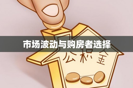 后壁市场波动与购房者选择